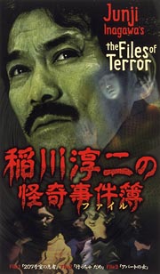 稲川淳二の怪奇事件簿 VHS