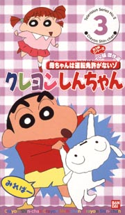 クレヨンしんちゃん　ＴＶ版傑作選　第２期３