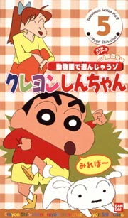 クレヨンしんちゃん　TV版傑作選　2－5