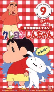 クレヨンしんちゃん　ＴＶ版傑作選　２－９