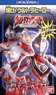 ウルトラマンワールド　輝け！ウルトラヒーロー