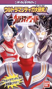 ウルトラマンワールド　ウルトラマンティガ大研究！