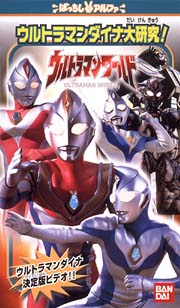 ウルトラマンダイナ大研究！