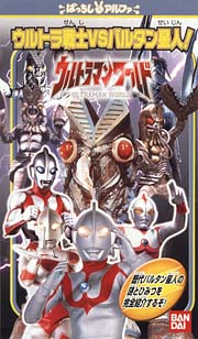 ウルトラマンワールド　ウルトラ戦士ＶＳバルタン星人