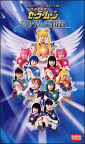 2003サマースペシャルミュージカル　美少女戦士セーラームーン　スターライツ・流星伝説