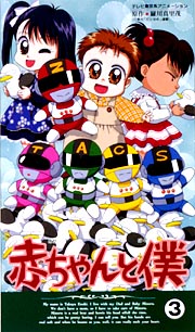 赤ちゃんと僕 3/大森貴弘 本・漫画やDVD・CD・ゲーム、アニメをT