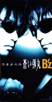 さまよえる蒼い弾丸