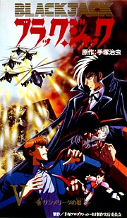 ブラック・ジャック　ＯＶＡ５