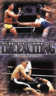 プロフェッショナル修斗　ＴＨＥ　ＥＸＣＩＴＩＮＧ