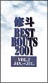 修斗　BEST　BOUTS　2001