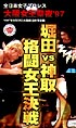 大阪女王聖夜’97堀田vs神取格闘女王決戦