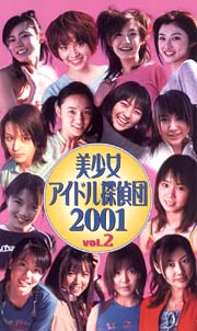 美少女アイドル探偵団2001　2