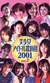 美少女アイドル探偵団2001　2