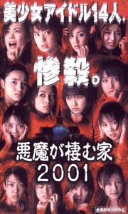 悪魔が棲む家　2001