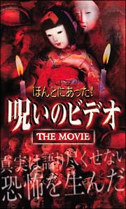 ほんとにあった！呪いのビデオ　ＴＨＥ　ＭＯＶＩＥ