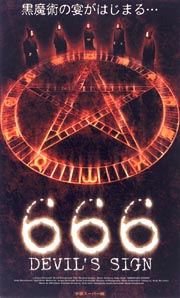 666〜デビルズ　サイン