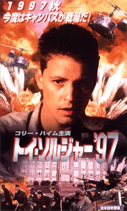 トイ　ソルジャー’97