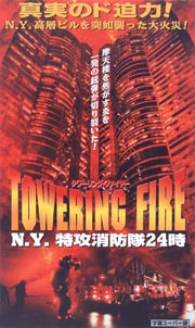 タワーリング・ファイヤー〜N．Y．特攻消防隊24時