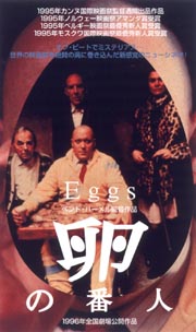 卵の番人
