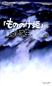 もののけ姫はこうして生まれた。　（3巻組