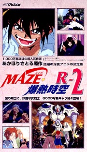 MAZE☆爆熱時空　2