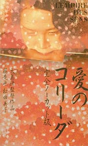 愛のコリーダ 完全ノーカット版/藤竜也 本・漫画やDVD・CD・ゲーム、アニメをTポイントで通販 | TSUTAYA オンラインショッピング