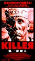 KILLER　第一級殺人
