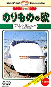 のりものの歌１　でんしゃ　きかんしゃ～レールを走る仲間