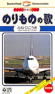 のりものの歌　３　ふね　ひこうき～空とぶ仲間／海ゆく仲間