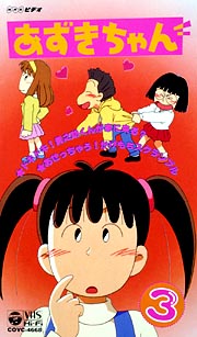 あずきちゃん 3/小島正幸 本・漫画やDVD・CD・ゲーム、アニメをT 