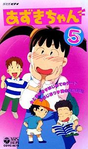 あずきちゃん 5/小島正幸 本・漫画やDVD・CD・ゲーム、アニメをT 