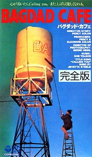 バグダッド・カフェ 完全版 [DVD]