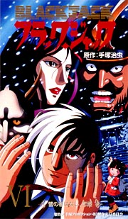 ブラック・ジャック 6 雪の夜ばなし・恋姫/出崎統 本・漫画やDVD・CD