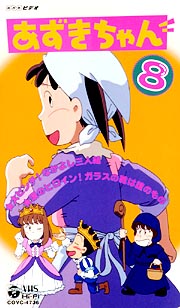 あずきちゃん 8/小島正幸 本・漫画やDVD・CD・ゲーム、アニメをT 