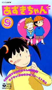 あずきちゃん 9/小島正幸 本・漫画やDVD・CD・ゲーム、アニメをT 