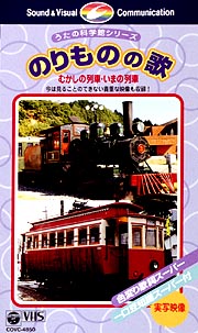 のりものの歌　新しい電車　なつかしい電車