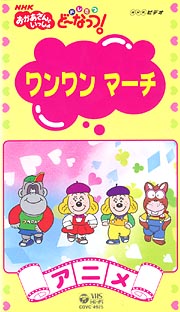 ドレミファ ど〜なっつ！ ワンワンマーチ/佐久間レイ 本・漫画やDVD