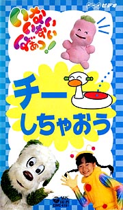 チーしちゃおう～いないいないばぁ！