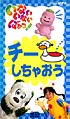 いない　いない　ばぁっ！〜チーしちゃおう