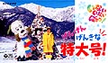 いない　いない　ばぁっ！〜げんげんげんきな特大号