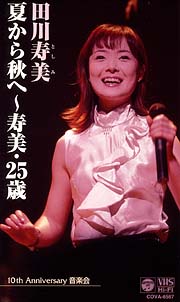 １０ｔｈ　Ａｎｎｉｖｅｒｓａｒｙ　音楽会　夏から秋へ～寿美　２５歳～