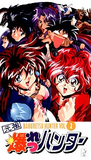 爆れつハンター（OVAシリーズ） 2/古本新之輔 本・漫画やDVD・CD 