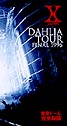 DAHLIA　TOUR　FINAL1996〜東京ドーム完全収録