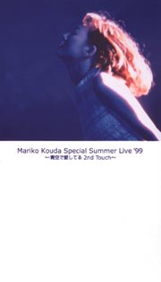 國府田マリ子 Special Summer Live’99～青空で愛してる 2nd Touch