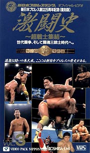 激闘史　3〜超戦士終結　世代闘争、そして闘魂三銃士時代へ。