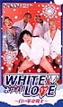 White　Love〜白い革命戦士
