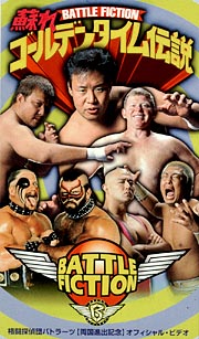 BATTLE　FICTION〜蘇れゴール