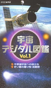 宇宙デジタル図鑑　１～不思議宇宙への旅立ち／彗星の贈り物・流星群