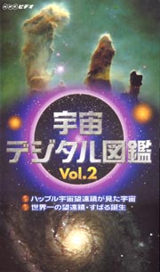 宇宙デジタル図鑑 2 ハッブル宇宙望遠鏡が見た宇宙 世界一の望遠鏡 すばる誕生 ｎｈｋビデオ 本 漫画やdvd Cd ゲーム アニメをtポイントで通販 Tsutaya オンラインショッピング