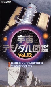 宇宙デジタル図鑑 12 最新報告 ハッブル宇宙望遠鏡 宇宙の果てを求めて ｎｈｋビデオ 本 漫画やdvd Cd ゲーム アニメをtポイントで通販 Tsutaya オンラインショッピング